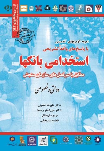 استخدامی بانک ها (دولتی و خصوصی)